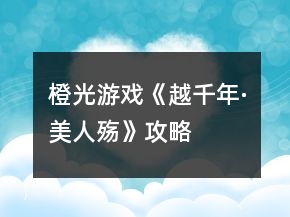 橙光游戲《越千年·美人殤》攻略