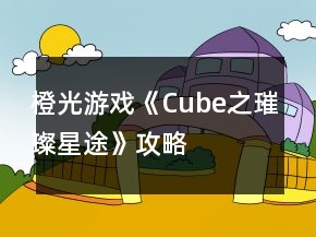 橙光游戲《Cube之璀璨星途》攻略