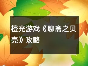 橙光游戲《聊齋之貝殼》攻略