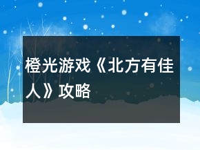橙光游戲《北方有佳人》攻略