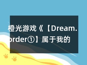 橙光游戲《【Dream.order①】屬于我的，關(guān)于你的》攻略