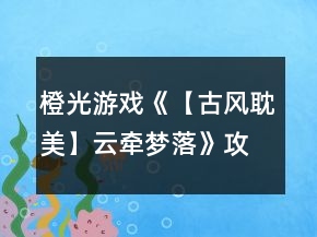 橙光游戲《【古風(fēng)耽美】云牽夢(mèng)落》攻略