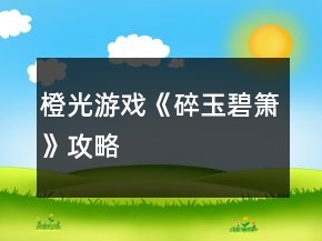 橙光游戲《碎玉碧簫》攻略