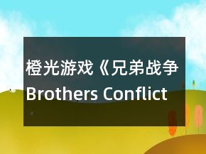 橙光游戲《兄弟戰(zhàn)爭Brothers Conflict》攻略
