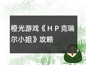 橙光游戲《ＨＰ克瑞爾小姐》攻略
