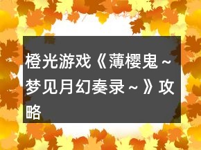 橙光游戲《薄櫻鬼～夢見月幻奏錄～》攻略