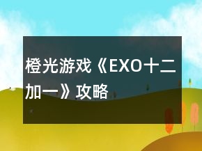 橙光游戲《EXO十二加一》攻略