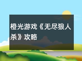 橙光游戲《無盡狼人殺》攻略