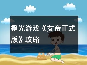 橙光游戲《女帝（正式版）》攻略