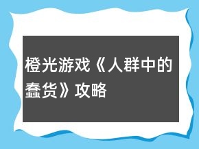 橙光游戲《人群中的蠢貨》攻略