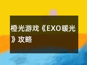橙光游戲《EXO暖光》攻略