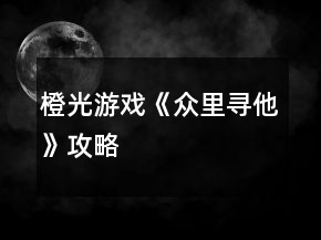 橙光游戲《眾里尋他》攻略