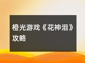 橙光游戲《花神淚》攻略