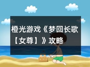 橙光游戲《夢(mèng)回長(zhǎng)歌【女尊】》攻略