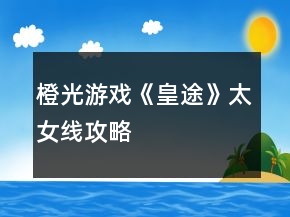 橙光游戲《皇途》太女線攻略