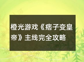 橙光游戲《痞子變皇帝》主線完全攻略