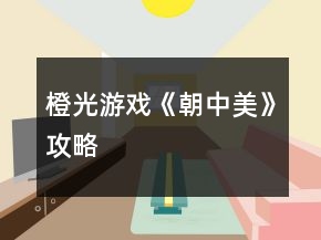 橙光游戲《朝中美》攻略