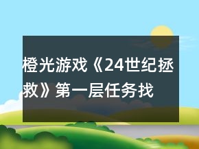 橙光游戲《24世紀(jì)拯救》第一層任務(wù)找到血袋攻略