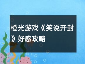 橙光游戲《笑說開封》好感攻略