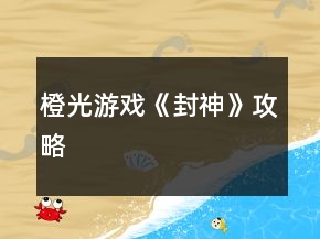 橙光游戲《封神》攻略