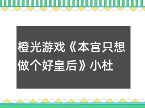 橙光游戲《本宮只想做個好皇后》小杜線攻略