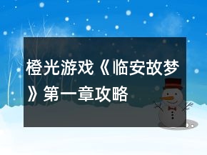 橙光游戲《臨安故夢(mèng)》第一章攻略