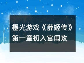 橙光游戲《薛姬傳》第一章初入宮闈攻略