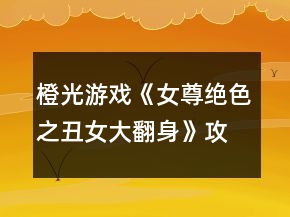 橙光游戲《女尊絕色之丑女大翻身》攻略