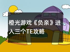 橙光游戲《負親》進入三個TE攻略