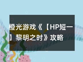 橙光游戲《【HP短一】黎明之時》攻略