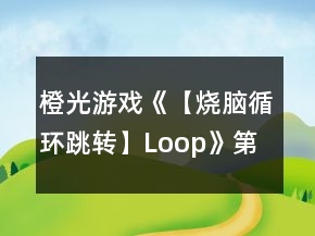 橙光游戲《【燒腦循環(huán)跳轉(zhuǎn)】Loop》第二階段攻略