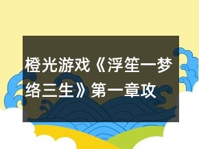 橙光游戲《浮笙一夢絡(luò)三生》第一章攻略