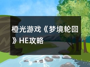 橙光游戲《夢境輪回》HE攻略