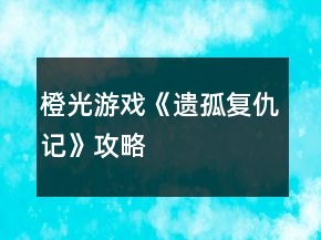 橙光游戲《遺孤復(fù)仇記》攻略