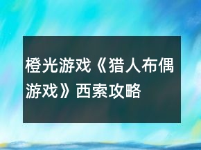 橙光游戲《獵人布偶游戲》西索攻略