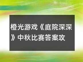 橙光游戲《庭院深深》中秋比賽答案攻略