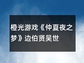 橙光游戲《仲夏夜之夢》邊伯賢、吳世勛、燦烈攻略
