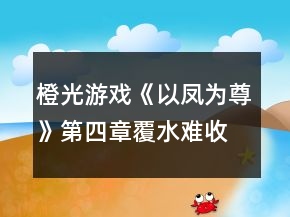 橙光游戲《以鳳為尊》第四章覆水難收攻略