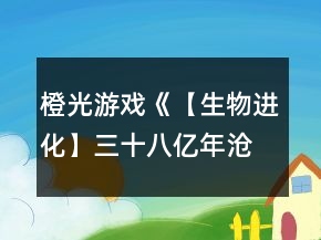 橙光游戲《【生物進化】三十八億年滄海悲歌之物種起源》結局攻略