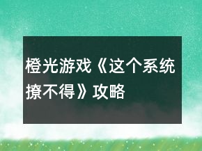 橙光游戲《這個系統(tǒng)撩不得》攻略