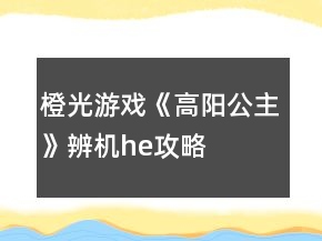 橙光游戲《高陽(yáng)公主》辨機(jī)he攻略