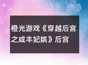 橙光游戲《穿越后宮之咸豐妃嬪》后宮篇相惜七世情緣攻略