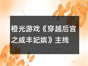 橙光游戲《穿越后宮之咸豐妃嬪》主線懷孕攻略