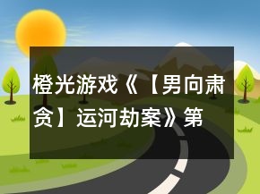 橙光游戲《【男向肅貪】運河劫案》第七章燈會攻略