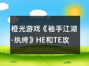 橙光游戲《袖手江湖·紈绔》HE和TE攻略