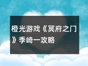 橙光游戲《冥府之門》季崎一攻略
