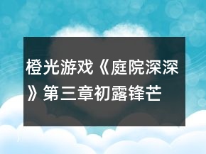 橙光游戲《庭院深深》第三章初露鋒芒攻略