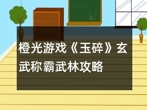 橙光游戲《玉碎》玄武稱霸武林攻略