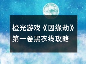橙光游戲《因緣劫》第一卷黑衣線攻略