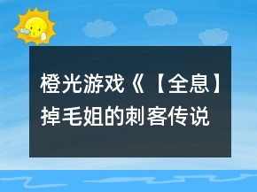 橙光游戲《【全息】掉毛姐的刺客傳說(shuō)》江湖殘陽(yáng)線(xiàn)攻略